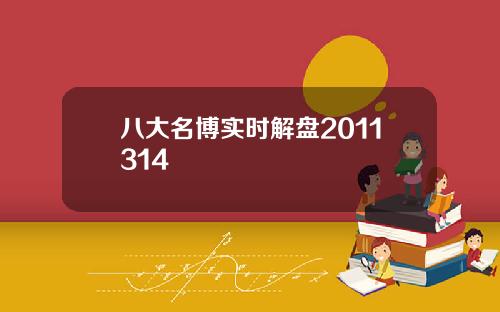 八大名博实时解盘2011314