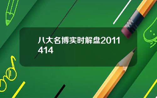 八大名博实时解盘2011414