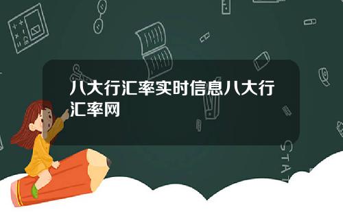 八大行汇率实时信息八大行汇率网
