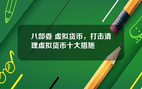 八部委 虚拟货币，打击清理虚拟货币十大措施