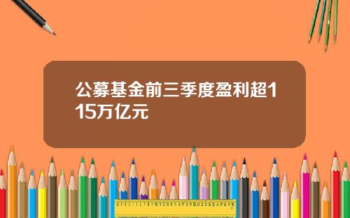 公募基金前三季度盈利超115万亿元