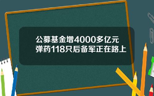 公募基金增4000多亿元弹药118只后备军正在路上