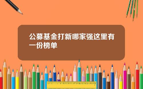 公募基金打新哪家强这里有一份榜单