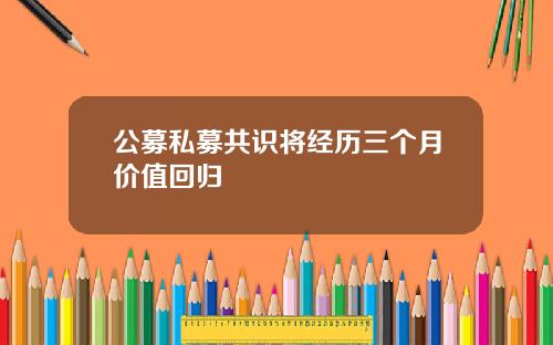 公募私募共识将经历三个月价值回归
