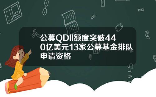 公募QDII额度突破440亿美元13家公募基金排队申请资格