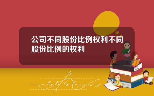 公司不同股份比例权利不同股份比例的权利