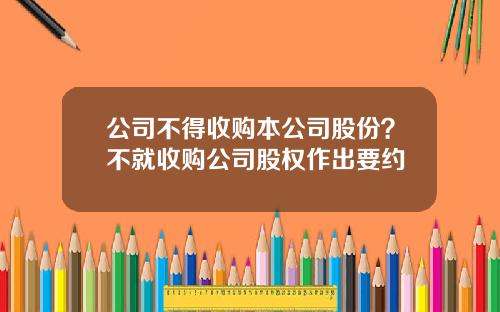 公司不得收购本公司股份？不就收购公司股权作出要约