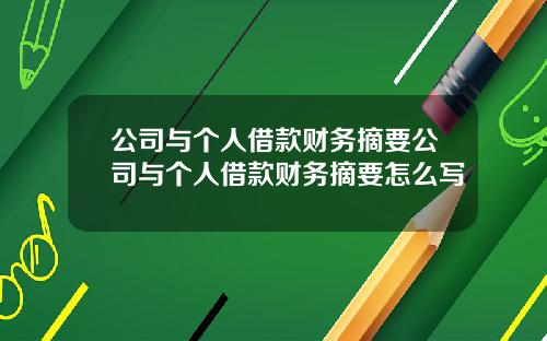 公司与个人借款财务摘要公司与个人借款财务摘要怎么写