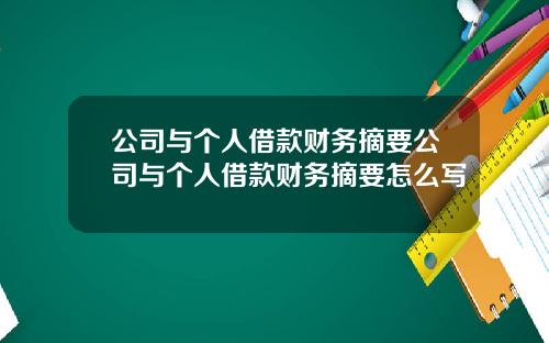 公司与个人借款财务摘要公司与个人借款财务摘要怎么写