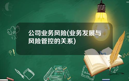 公司业务风险(业务发展与风险管控的关系)