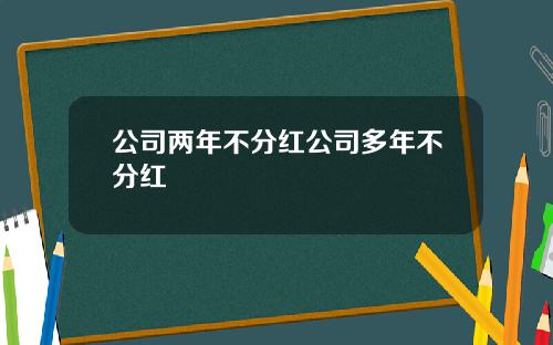 公司两年不分红公司多年不分红