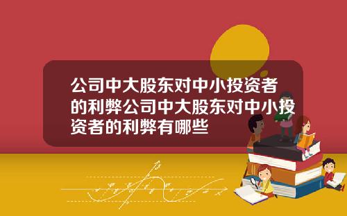 公司中大股东对中小投资者的利弊公司中大股东对中小投资者的利弊有哪些