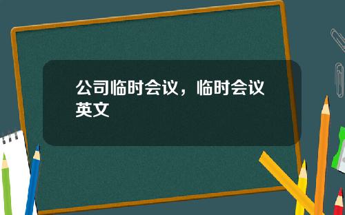 公司临时会议，临时会议 英文