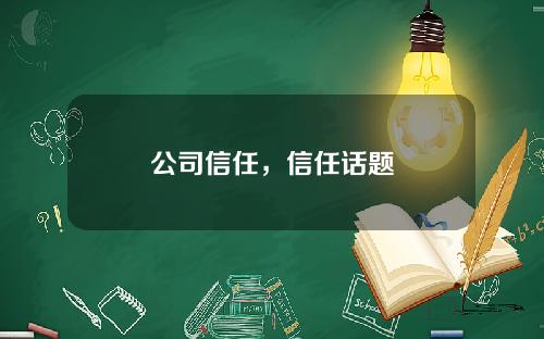公司信任，信任话题