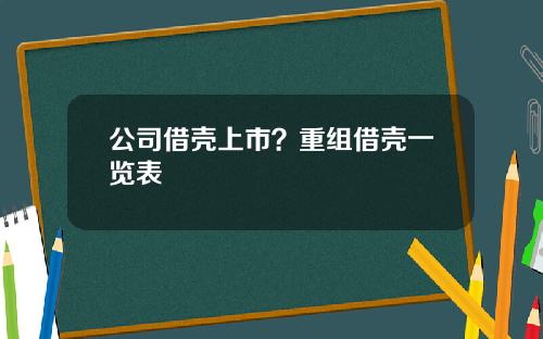 公司借壳上市？重组借壳一览表