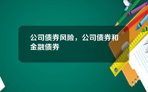 公司债券风险，公司债券和金融债券