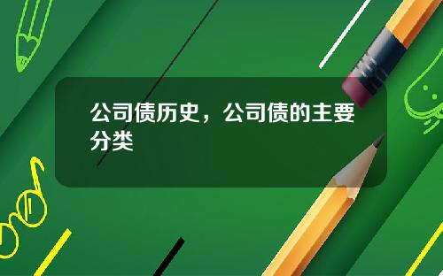 公司债历史，公司债的主要分类