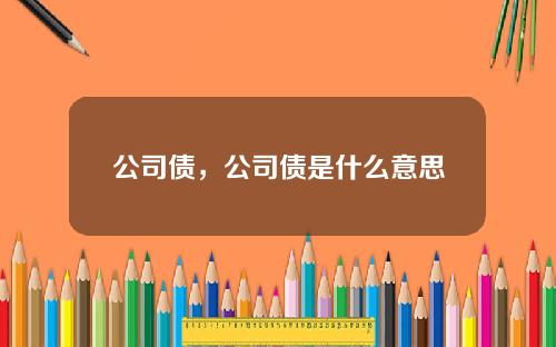 公司债，公司债是什么意思