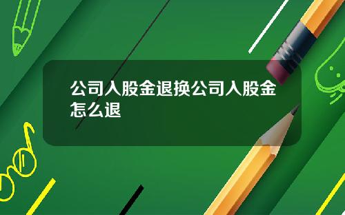 公司入股金退换公司入股金怎么退