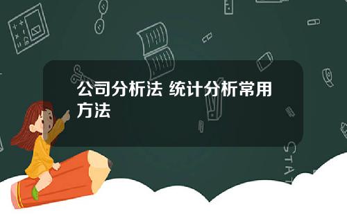 公司分析法 统计分析常用方法