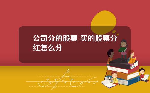 公司分的股票 买的股票分红怎么分