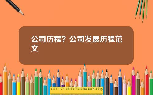 公司历程？公司发展历程范文