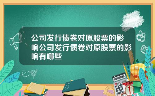 公司发行债卷对原股票的影响公司发行债卷对原股票的影响有哪些
