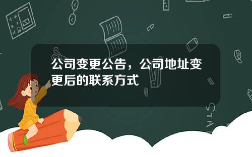 公司变更公告，公司地址变更后的联系方式