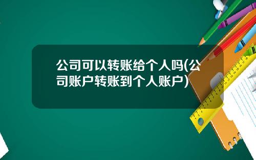 公司可以转账给个人吗(公司账户转账到个人账户)