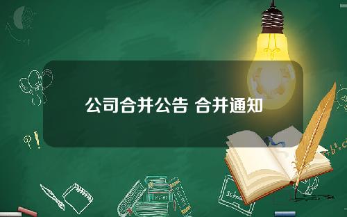 公司合并公告 合并通知