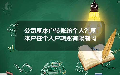 公司基本户转账给个人?基本户往个人户转账有限制吗 公司基本户转账给个人?基本户往个人户转账有限制吗