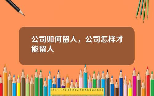 公司如何留人，公司怎样才能留人