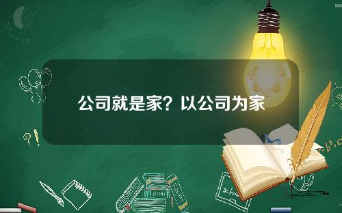 公司就是家？以公司为家