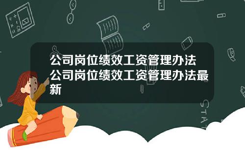 公司岗位绩效工资管理办法公司岗位绩效工资管理办法最新