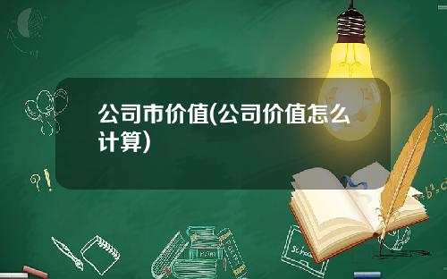 公司市价值(公司价值怎么计算)