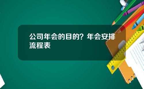 公司年会的目的？年会安排流程表