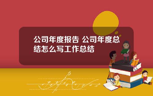 公司年度报告 公司年度总结怎么写工作总结