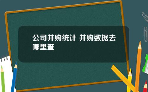 公司并购统计 并购数据去哪里查