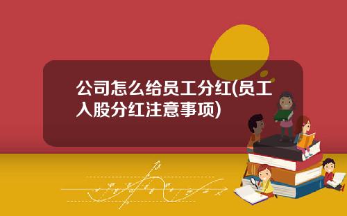 公司怎么给员工分红(员工入股分红注意事项)