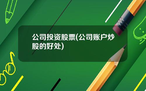 公司购买股票算投资吗