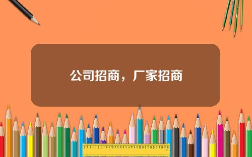 公司招商,厂家招商 公司招商,厂家招商