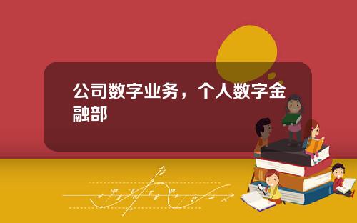 公司数字业务，个人数字金融部
