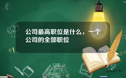 公司最高职位是什么，一个公司的全部职位