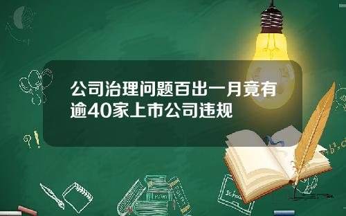 公司治理问题百出一月竟有逾40家上市公司违规