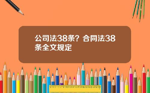 公司法38条？合同法38条全文规定