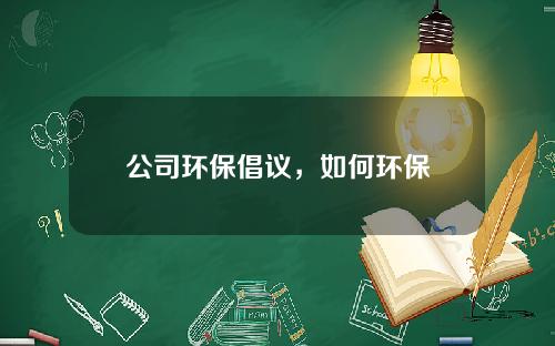 公司环保倡议，如何环保