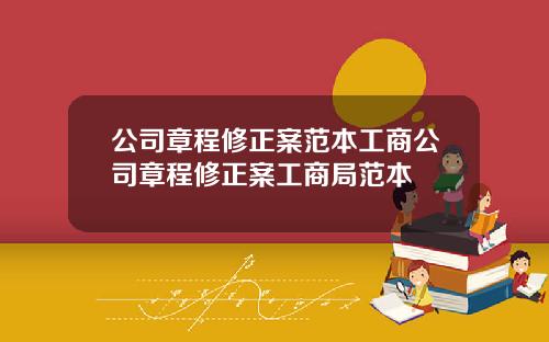 公司章程修正案范本工商公司章程修正案工商局范本