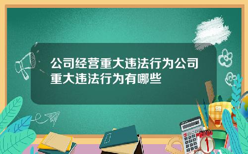 公司经营重大违法行为公司重大违法行为有哪些