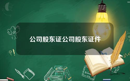公司股东证公司股东证件