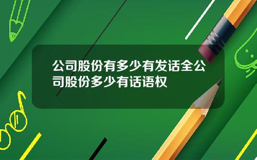 公司股份有多少有发话全公司股份多少有话语权
